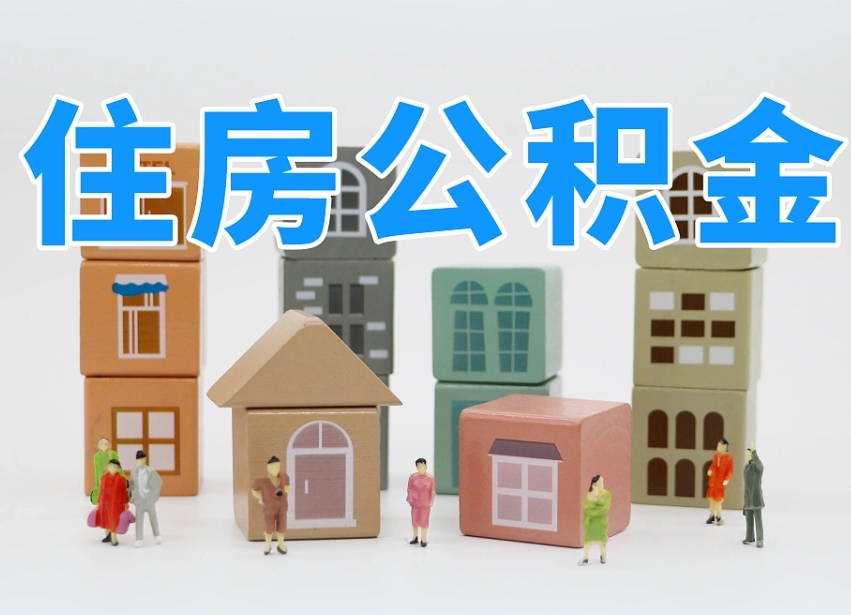 内蒙古提取公积金离职声明怎么写（内蒙古提公积金离职证明怎么开）